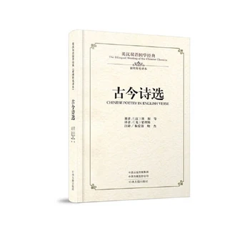  Çin Şiir ingilizce ayet kitap (İki Dilli versiyonu İngilizce ve Çince)